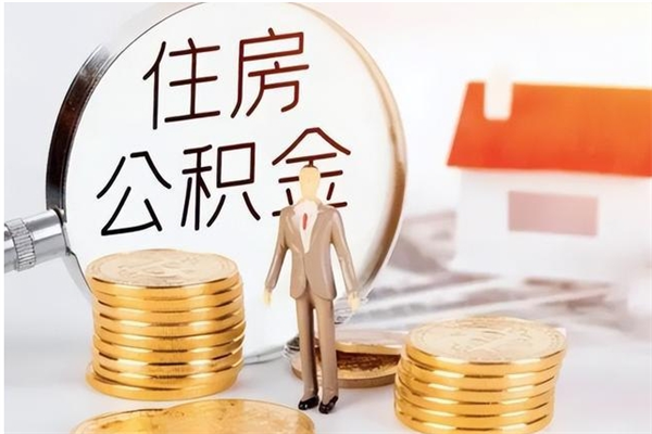 平湖公积金想取出来零花可以吗（手头紧怎么提取公积金）