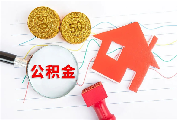 平湖公积金想取出来零花可以吗（手头紧怎么提取公积金）